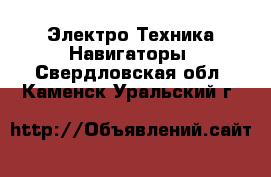 Электро-Техника Навигаторы. Свердловская обл.,Каменск-Уральский г.